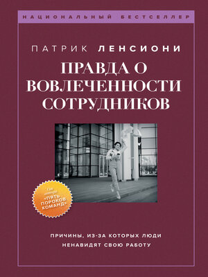 cover image of Правда о вовлеченности сотрудников